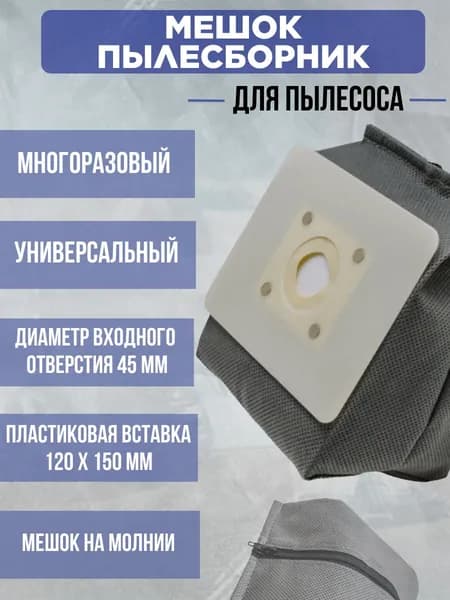Мешок пылесборник пылесоса универсальный ткань+фильтр, с молнией ,СЕРЫЙ, #4