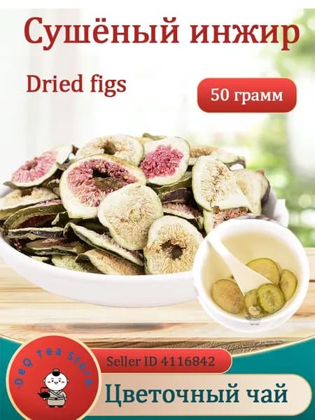 Сушеные инжир натуральный 50/100 г