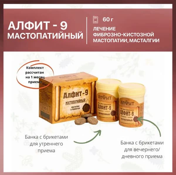 Алфит- 9 Мастопатийный 60г №2