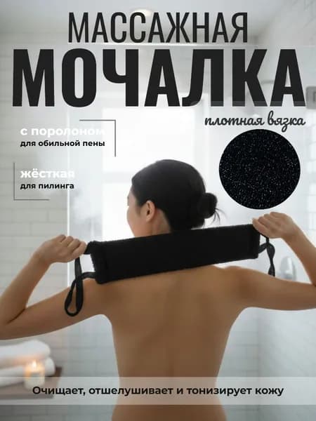 Мочалка массажная банная с ручками для душа, бани, сауны.