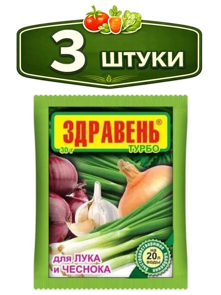 3уп. Здравень Турбо для лука, чеснока 30г Ваше хозяйство