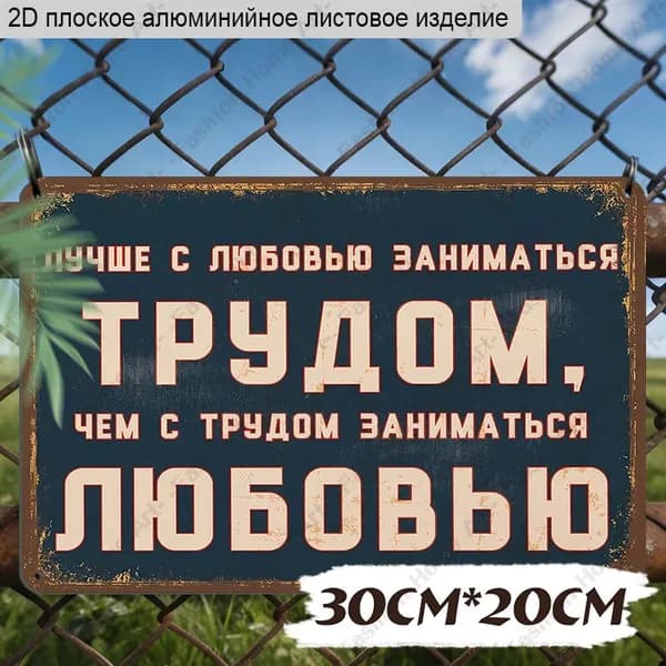 30cm*20cm, 2D плоская алюминиевая табличка с мотивирующей русской цитатой в винтажном стиле