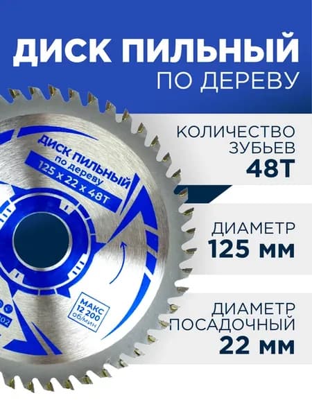 Диск пильный по дереву для болгарки 125 мм