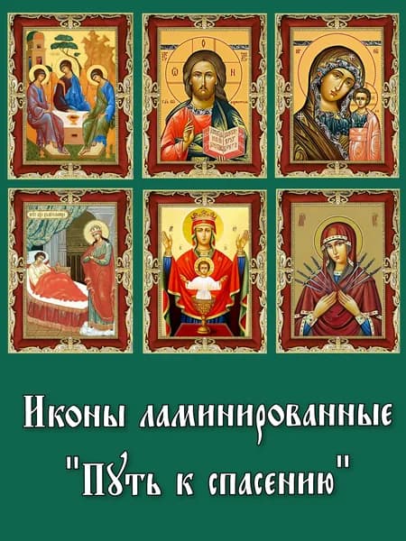 Икона ламинированная "Путь к спасению"
