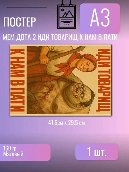 Постер/плакат мем Дота 2