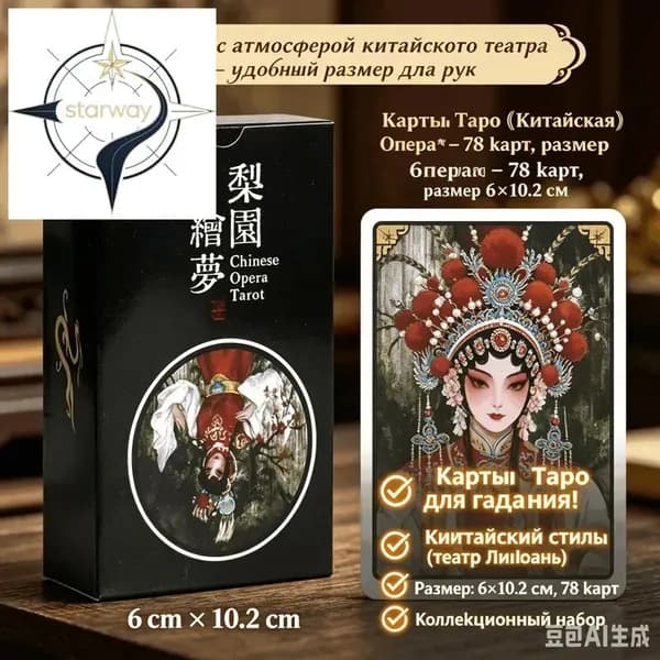 Карты Таро Мечты о театральном саду, китайский стиль, 78 карт, Инструкция в подарок , традиционный китайский оперный арт