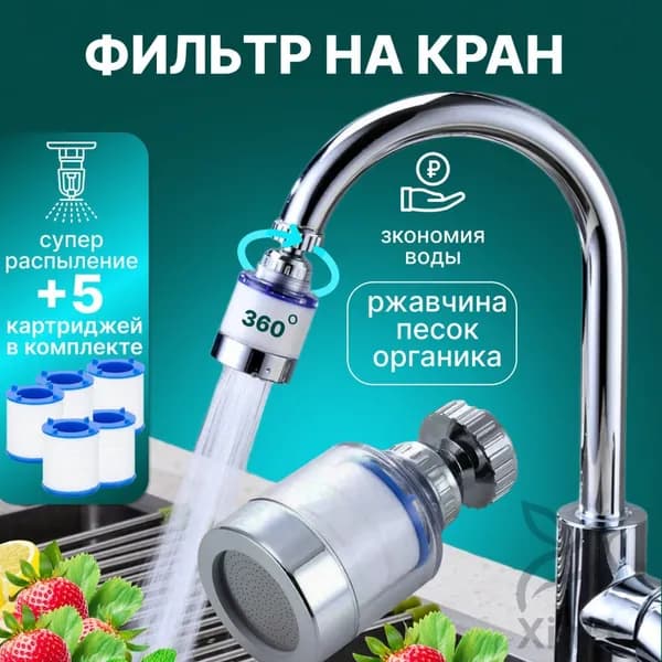 На кран устанавливаемая водосберегающая насадка с набором сменных картриджей, качественный фильтр для воды