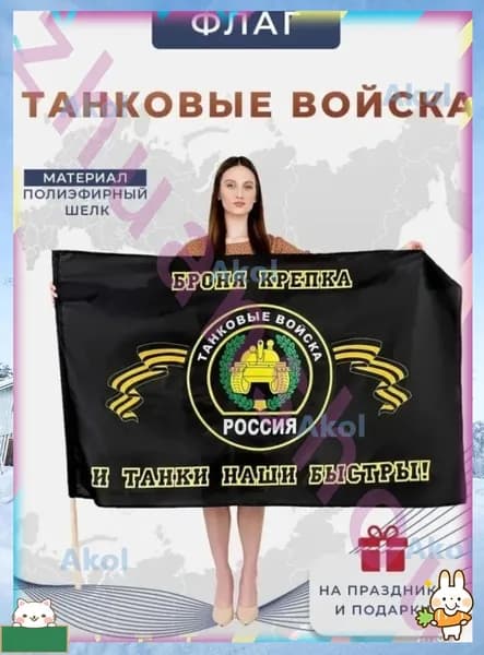 Эксклюзивный флаг Танковых войск 90x145 см двусторонний с гордым девизом из полиэфирного шелка-sgx6