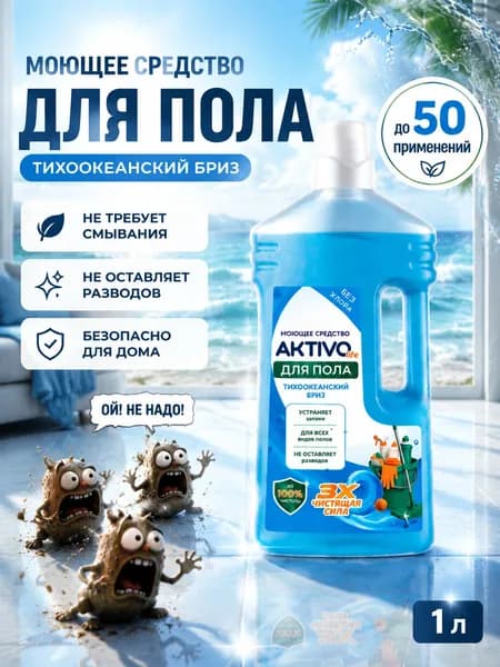 Средство для мытья пола, чистящее средство Aktivo life, с ароматом Тихоокеанский бриз, 1 кг