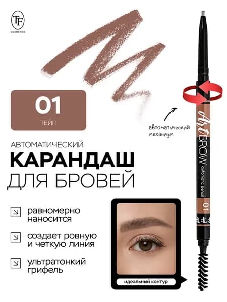 Карандаш для бровей автоматический ART BROW, тон 01