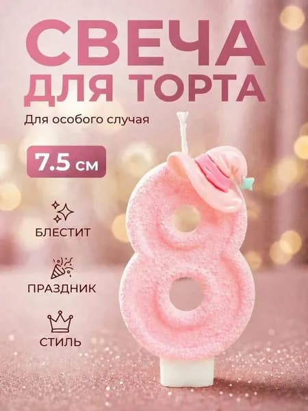 Свеча для торта, цифра 8, розовая детская