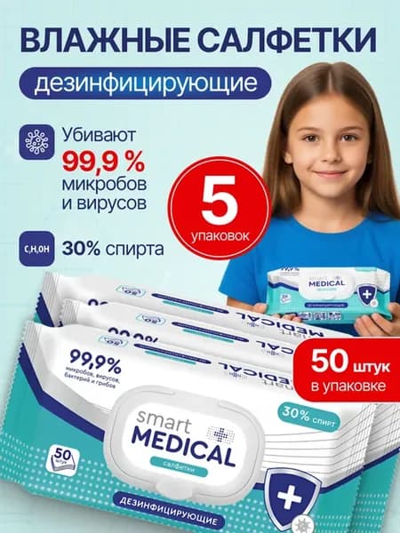 Дезинфицирующие салфетки спиртовые 250 штук