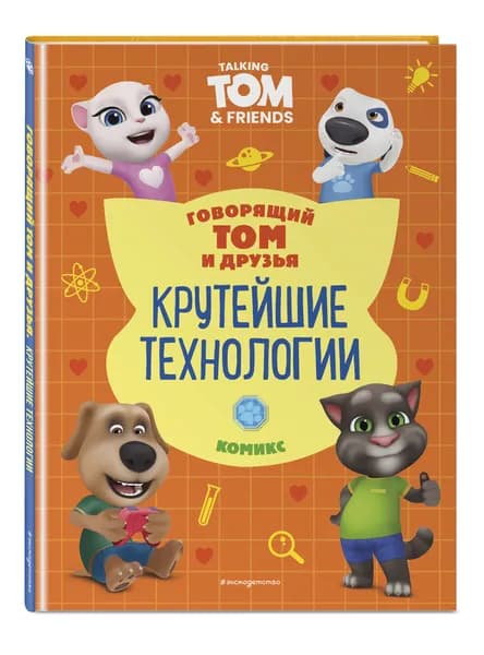 Говорящий Том и Друзья. Комикс. Крутейшие технологии