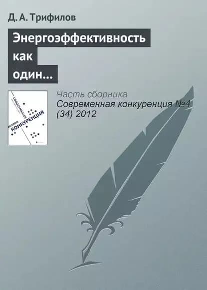 Энергоэффективность как один из элементов конкурентоспособности российской экономики | Трифилов Д. А. | Электронная книга
