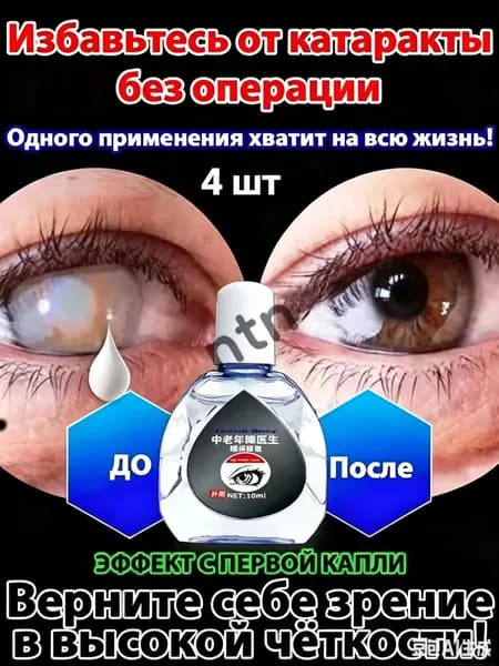 От катаракты и глаукомы, улучшающих зрение, от конъюнктивита.4 шт.