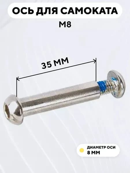 Ось для самоката M8, диаметр 8 мм, с болтом (длина 35 мм)