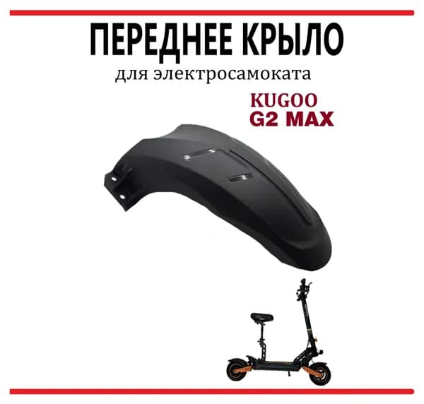 Переднее крыло для электросамоката Kugoo G2 MAX
