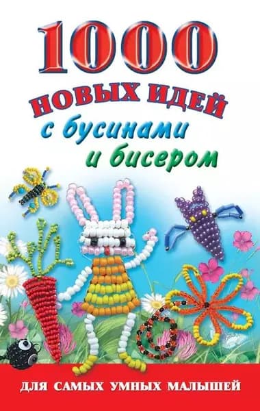 1000 новых идей с бусинами и бисером | Данкевич Екатерина Витальевна | Электронная книга