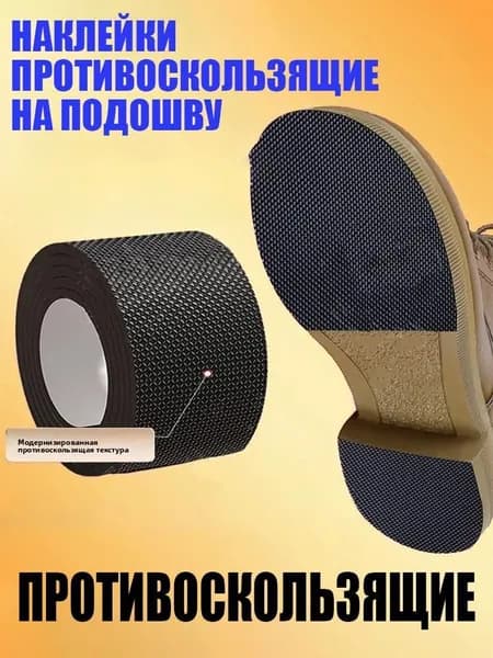 Наклейки противоскользящие на подошву 1 шт