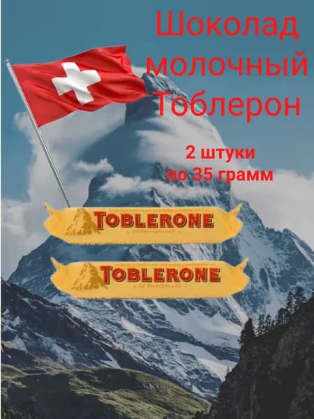 Шоколад молочный Тоблерон 35 грамм, 2 штуки