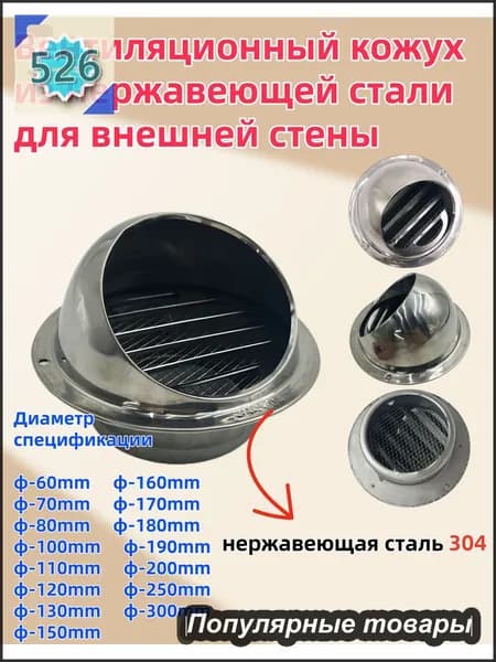 Выход стенной металлический с решеткой и сеткой, 304 нержавеющей стали,D150mm