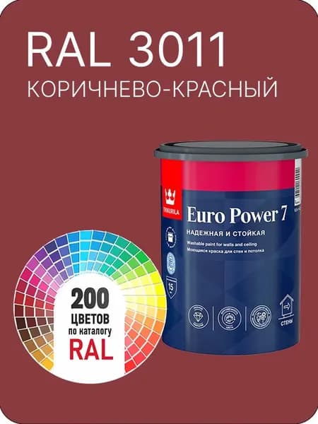 Краска для стен и потолка Tikkurila Euro Power 7 коричнево - красный Ral 3011 0.9 л.