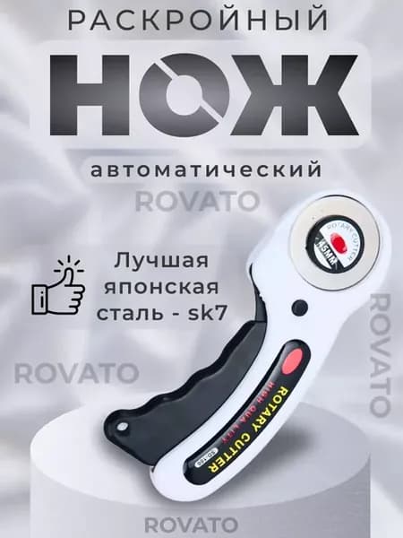 Раскройный роликовый нож для рукоделия и ткани