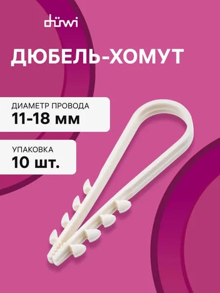 Дюбель-хомут, ДХК 11-18, круглый, белый, 10шт., 30344 2, duwi
