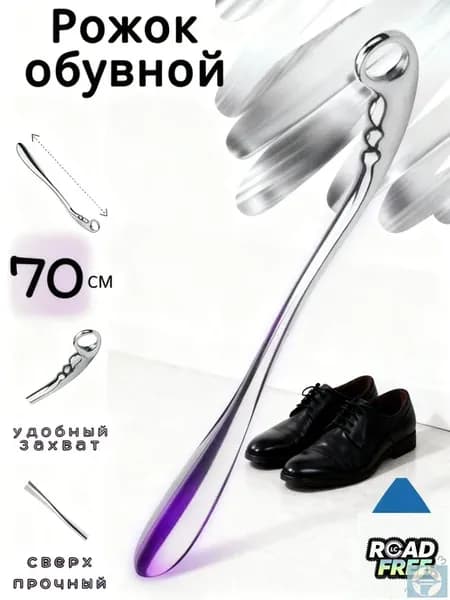Ложка рожок для обуви Металл 70 см