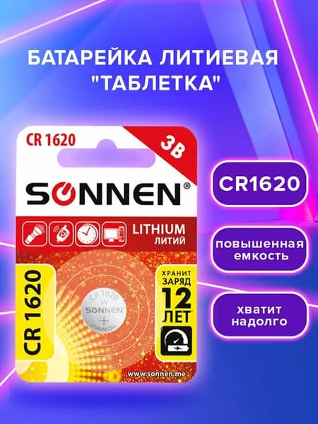 Батарейка таблетка литиевая дисковая CR1620 1 штука SONNEN
