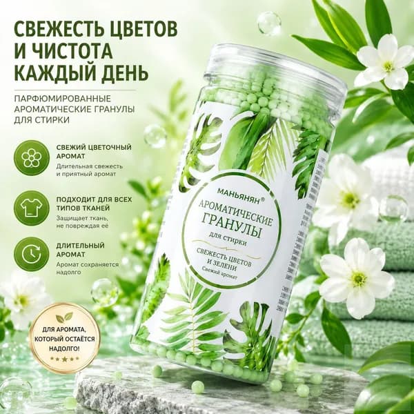 Ароматические бусины для стирки белья (роза, лаванда, травы, ландыш), ароматизатор для стирки, удаляет запахи, 1 шт
