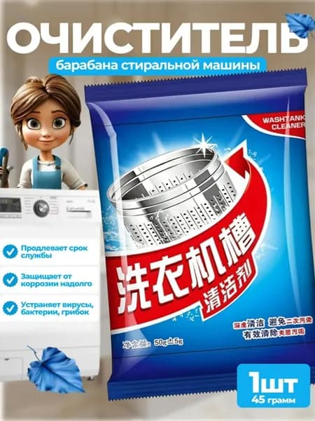 Средство для чистки стиральной машины