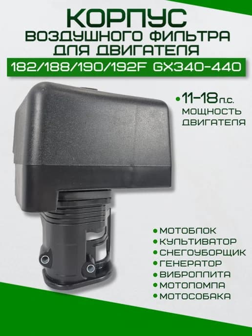 Корпус воздушного фильтра двигателя 188F 190F