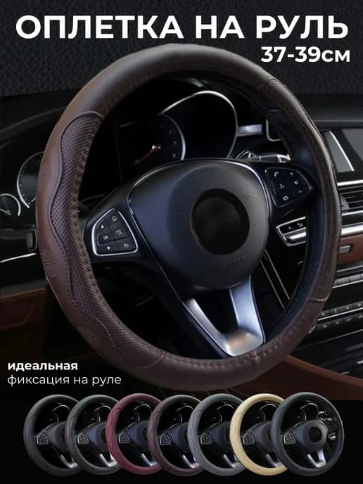 Оплетка на руль универсальная 37-39см