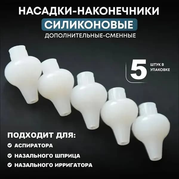 Насадки для назального спрея/белые*5 шт./используются для промывания носа в детских шприцевых ирригаторах.