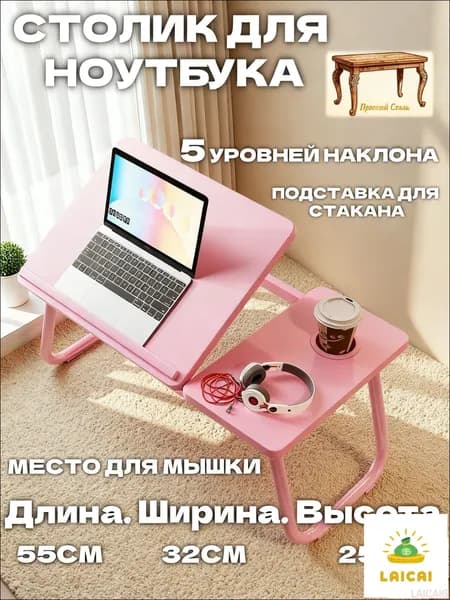 Прочный Стиль Столик для ноутбука, 32х55х25 см