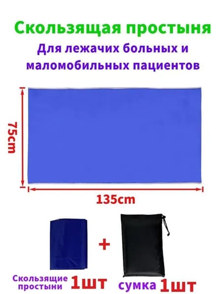 Скользящие простыни для перемещения больных,75*135cm