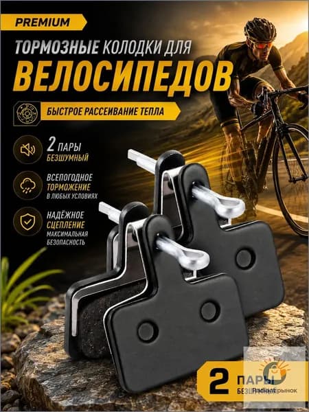 Полуметаллические тормозные колодки для велосипеда, совместимы с Shimano B01S, Tektro Auriga и Draco, 2 пары
