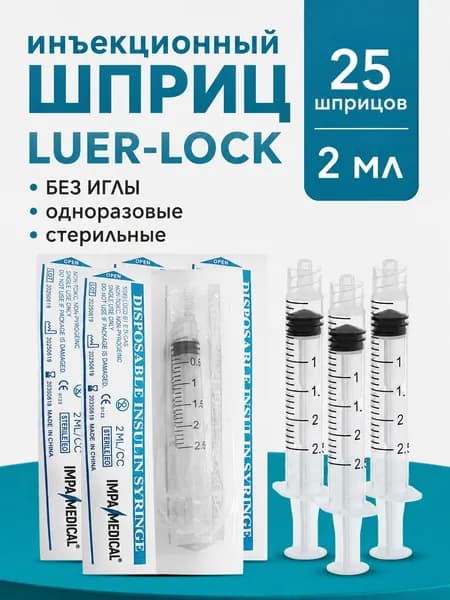 Шприц стерильный Luer Lock 2мл. без иглы, 25шт, медицинский, косметологический, инъекционный, одноразовый, для мезотерапии