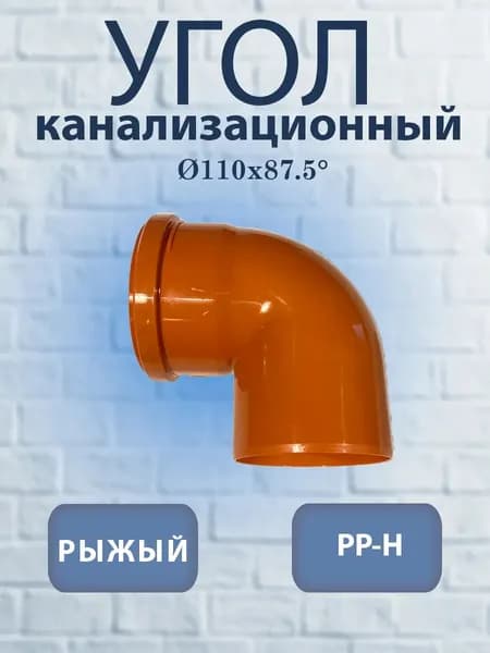 Угол для наружной канализации ф110х87,5 градусов (1шт)