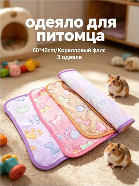 Плед из фланели для морских свинок и мелких животных, набор из 3 штук, разноцветный, мягкий и тёплый, для детёнышей
