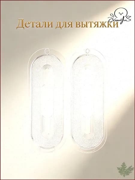 Прозрачный овальный абс плафон для вытяжки, защитный светильник для кухни, набор из 2 шт