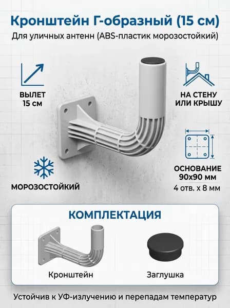 Кронштейн Г-образный для крепления антенн пластик (вылет от стены 15 см)