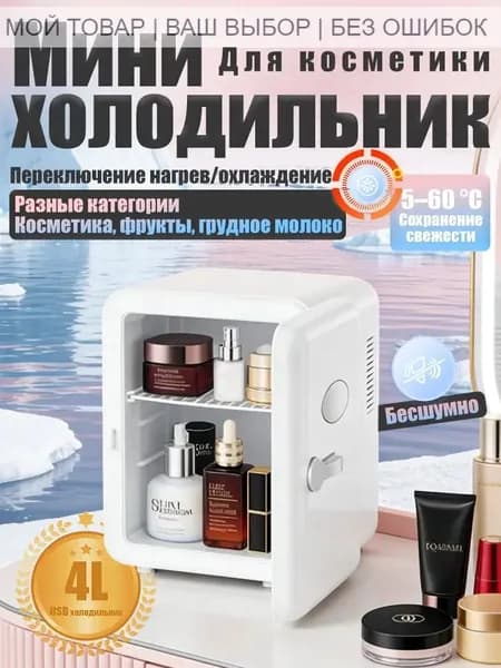 Барный холодильник Мини-холодильник для косметики и напитков, 4 л, термоэлектрический (охлаждение/нагрев), для дома и авто, 12V/220V, белый