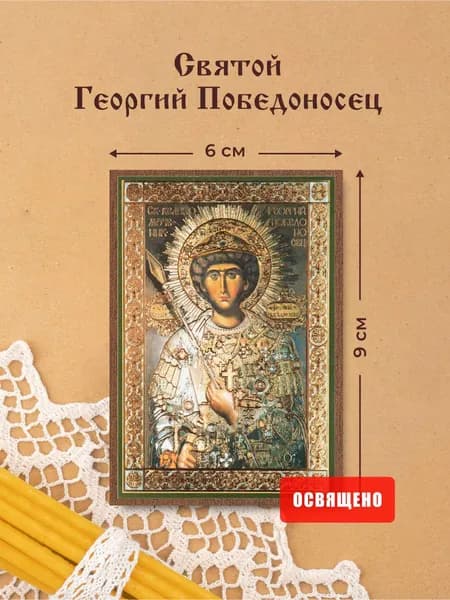 Икона освященная "Святой Георгий Победоносец, поясной" на МДФ 6х9 Духовный Наставник