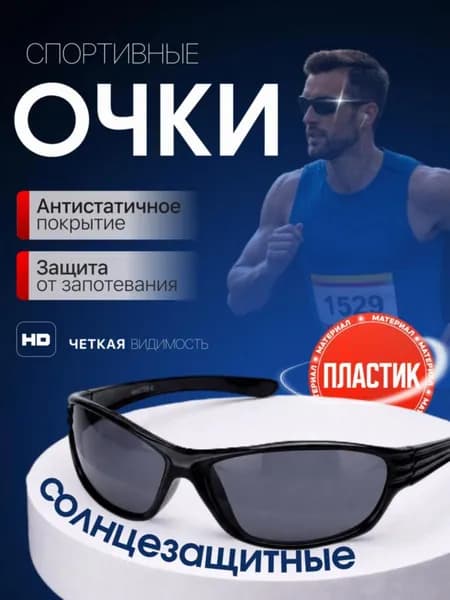 Очки для занятий спортом