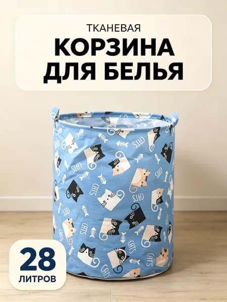 Корзина для белья "*", 28 л, 1 шт