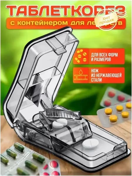Таблеткорезка с делителем и контейнером для хранения, прозрачный пластик