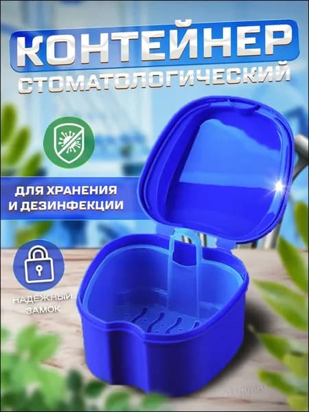 Контейнер стоматологический, футляр для ортодонтических зубных пластинок, капп, элайнеров, протезов и мостов
