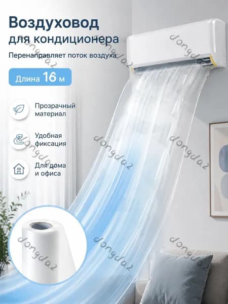 Воздушный рукав для кондиционера, белый, 16 метров, с бесплатным клеем, без запаха, экологичный, для распределения холодного воздуха